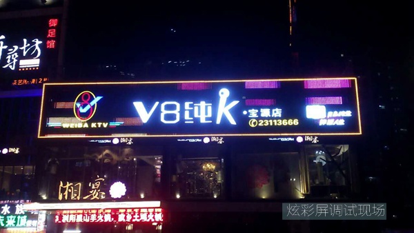 KTV招牌,炫彩屏招牌調試